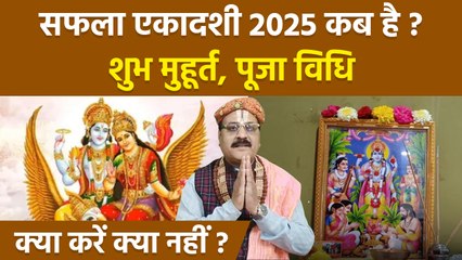 Saphala Ekadashi 2025: सफला एकादशी 2025 कब है | शुभ मुहूर्त, क्या करना चाहिए क्या नहीं | Boldsky