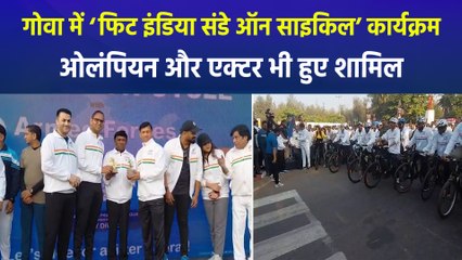 गोवा के समुद्र तट पर आयोजित हुआ ‘फिट इंडिया संडे ऑन साइकिल’ कार्यक्रम, लोगों को दिया फिट रहने का संदेश