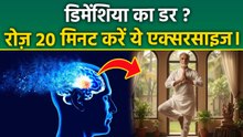 Exercise For Dementia: डेली 20 मिनट एक्सरसाइज से भूलने की बीमारी होगी दूर | New Study Viral