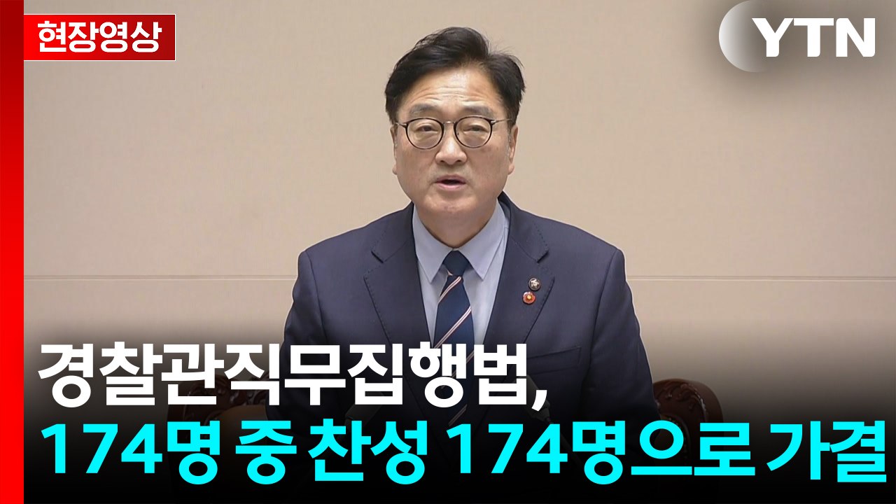 [현장영상+] "경찰관직무집행법, 174명 중 찬성 174명으로 가결" / YTN