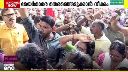 കോർപറേഷനുകൾ ആര് നയിക്കും.? മേയർമാരെ തെരഞ്ഞെടുക്കാൻ തിരക്കിട്ട നീക്കം..