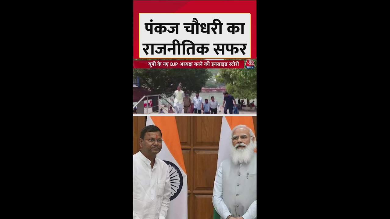 पंकज चौधरी का कैसा रहा अबतक का सियासी सफर?