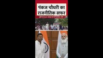 पंकज चौधरी का कैसा रहा अबतक का सियासी सफर?