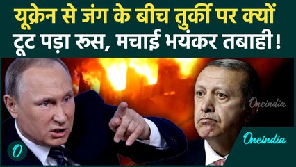 Russia Ukraine War के बीच Putin ने Turkey पर क्यों दागीं मिसाइलें, Erdogan की हवा टाइट | Russia News