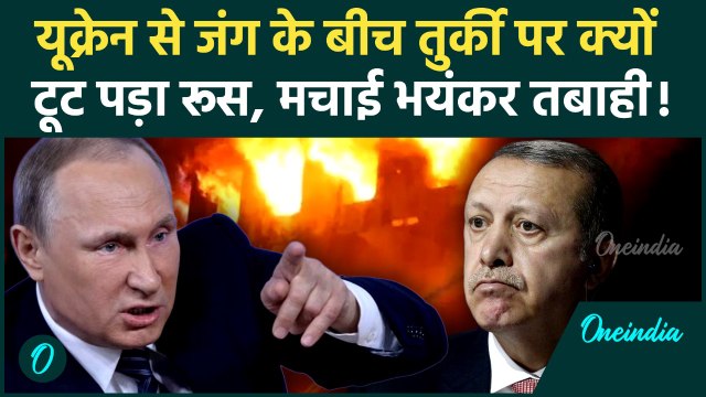 Russia Ukraine War के बीच Putin ने Turkey पर क्यों दागीं मिसाइलें, Erdogan की हवा टाइट | Russia News