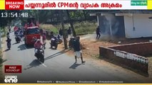 പയ്യന്നൂരിൽ CPM ൻ്റെ വ്യാപക അക്രമം..