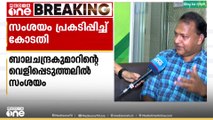 നടിയെ ആക്രമിച്ച കേസ്: ബാലചന്ദ്ര കുമാറിൻ്റെ വെളിപ്പെടുത്തലിൽ സംശയം പ്രകടിപ്പിച്ച് കോടതി..