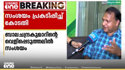 നടിയെ ആക്രമിച്ച കേസ്: ബാലചന്ദ്ര കുമാറിൻ്റെ വെളിപ്പെടുത്തലിൽ സംശയം പ്രകടിപ്പിച്ച് കോടതി..
