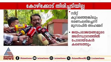 'തെരഞ്ഞെടുപ്പിൽ സംസ്ഥാനത്തെ അപേക്ഷിച്ച് വലിയ തിരിച്ചടി കോഴിക്കോട് ഉണ്ടായിട്ടില്ല'