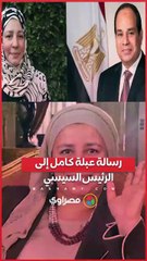 رسالة عبلة كامل إلى الرئيس السيسي.. ماذا قالت الفنانة في تسجيل صوتي على الهواء؟
