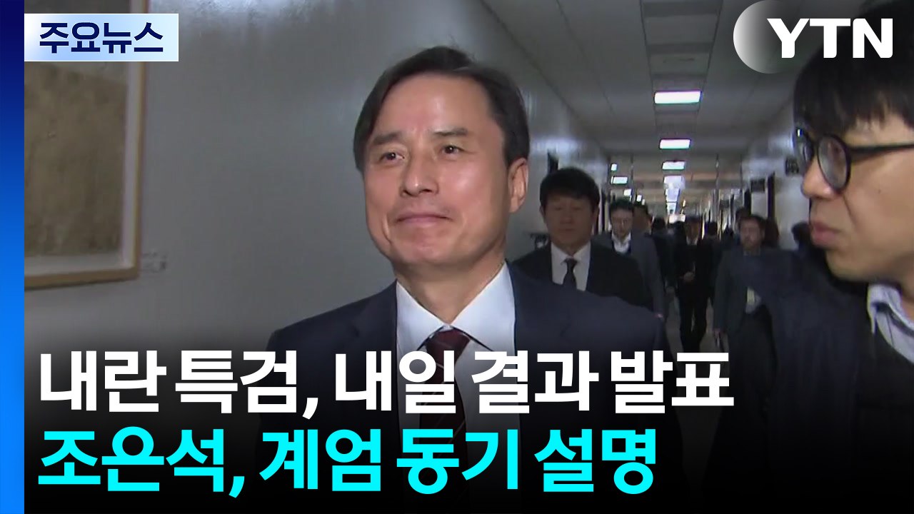내란 특검, 내일 결과 발표...조은석, 계엄 동기 설명 / YTN