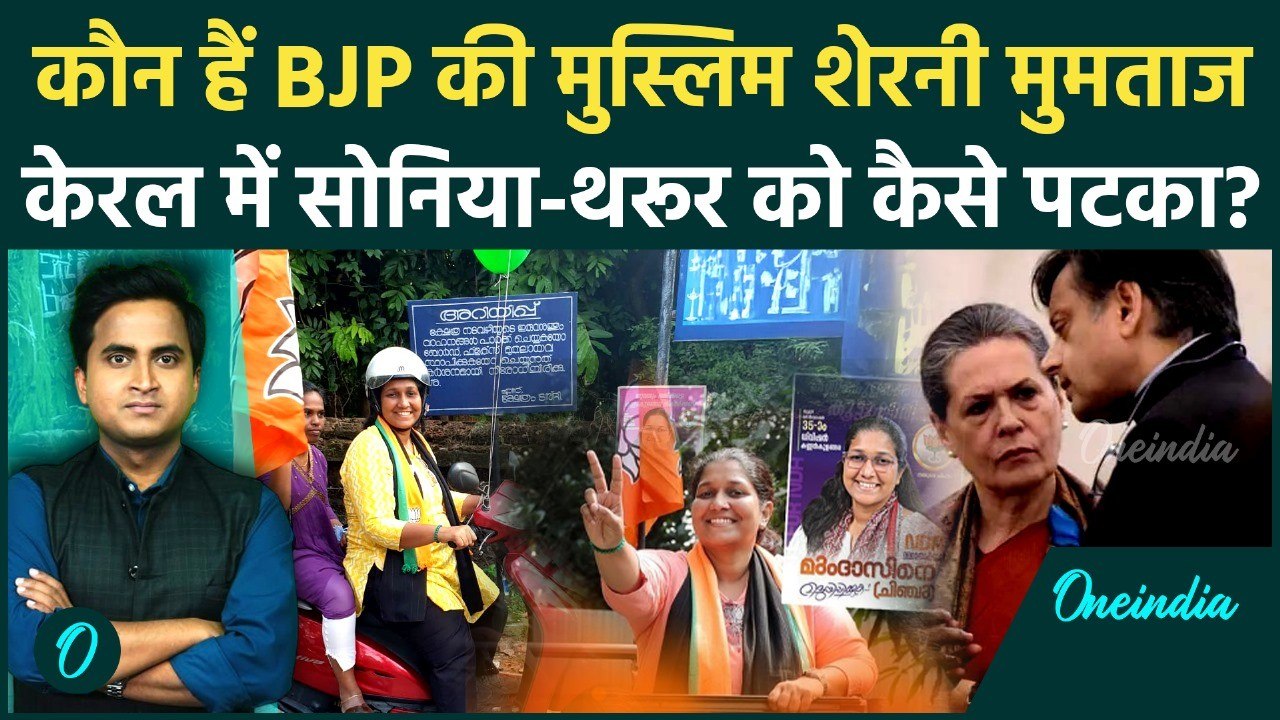 Kerala Local Body Election: कौन हैं Mumtaz Chinju जिसने Sonia Gandhi, Shashi Tharoor की हेकड़ी निकाली