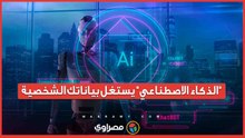 يستغل نقاط ضعفك.. الذكاء الاصطناعي يجمع بيانتك الشخصية وخبير يكشف المخاطر