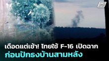 เดือดแต่เช้า! ไทยใช้ F-16 เปิดฉาก ก่อนปักธงบ้านสามหลัง | เข้มข่าวค่ำ | 14 ธ.ค. 68