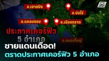 ชายแดนเดือด! ตราดประกาศเคอร์ฟิว 5 อำเภอ | เข้มข่าวค่ำ | 14 ธ.ค. 68