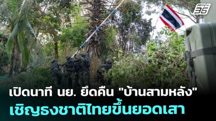 เปิดนาที นย. ยึดคืน "บ้านสามหลัง" เชิญธงชาติไทยขึ้นยอดเสา | เข้มข่าวค่ำ | 14 ธ.ค. 68