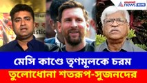 মেসি কাণ্ডে তৃণমূলকে চরম তুলোধোনা শতরূপ-সুজনদের, দেখুন কী বলছেন