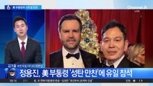 정용진, 美 부통령 ‘성탄 만찬’에 유일 참석