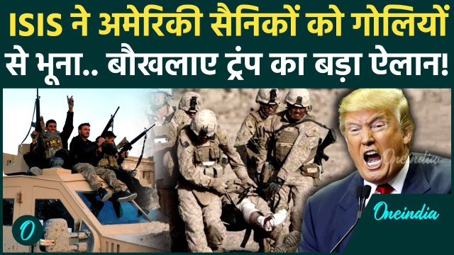 Syria में ISIS का कत्लेआम, American Soldiers को सरेआम भूना, Trump का पारा हाई! | US Latest News