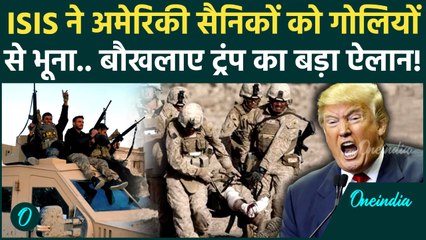 Syria में ISIS का कत्लेआम, American Soldiers को सरेआम भूना, Trump का पारा हाई! | US Latest News