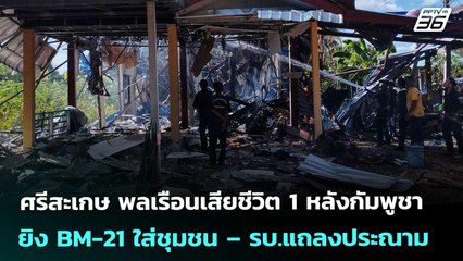 ศรีสะเกษ พลเรือนเสียชีวิต 1 หลังกัมพูชายิง BM-21 ใส่ชุมชน – รบ.แถลงประณาม | เข้มข่าวค่ำ | 14 ธ.ค. 68