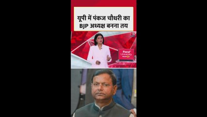 उत्तर प्रदेश में पंकज चौधरी का BJP अध्यक्ष बनना तय