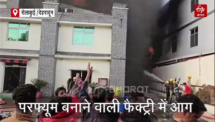 सेलाकुई परफ्यूम फैक्ट्री में लगी भयंकर आग, फायर ब्रिगेड ने संभाला मोर्चा
