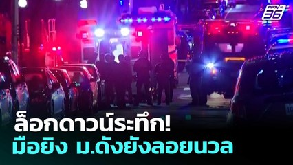 สหรัฐฯ เร่งล่ามือกราดยิงมหาวิทยาลัยบราวน์ ดับ 2 เจ็บสาหัส 8 | เข้มข่าวค่ำ | 14 ธ.ค. 68