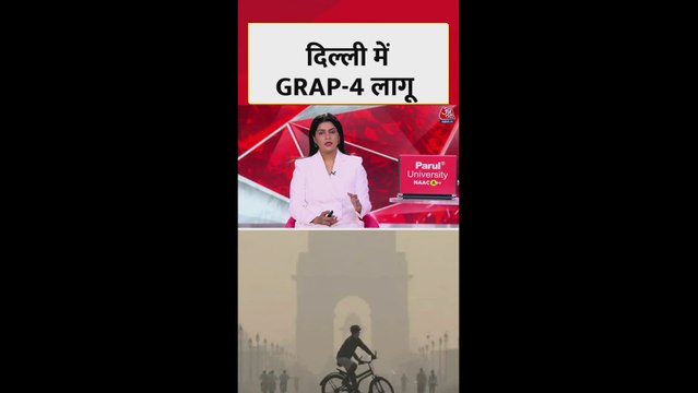 दिल्ली NCR में गंभीर स्तर पर पहुंचा वायु प्रदूषण, GRAP-4 लागू