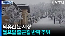 [날씨] 덕유산 눈 세상...월요일 출근길 반짝 추위 / YTN