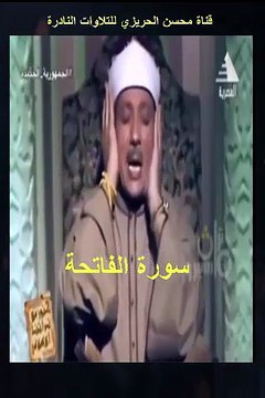 مقطع جميل من تلاوة مرئية نادرة من سورة الفاتحة بصوت الشيخ عبد الباسط عبد الصمد