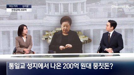 [아는기자]통일교 성지에서 나온 200억 원대 뭉칫돈?