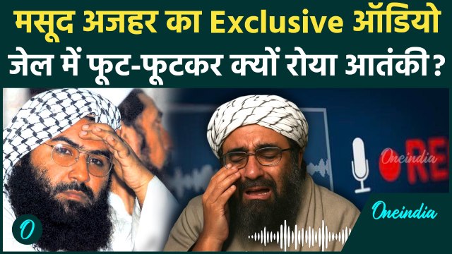 Masood Azhar Viral Audio Leak: मसूद अजहर का वायरल ऑडियो सुना क्या... जेल में फूट-फूटकर क्यों रोया ?