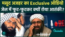 Masood Azhar Viral Audio Leak: मसूद अजहर का वायरल ऑडियो सुना क्या... जेल में फूट-फूटकर क्यों रोया ?