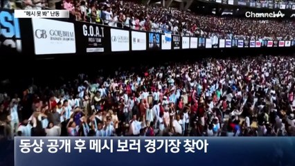“15만 원 냈는데 메시 얼굴도 못 봐”…좌석 뜯고 난동