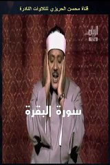 مقطع جميل من تلاوة مرئية نادرة من سورة البقرة بصوت الشيخ عبد الباسط عبد الصمد