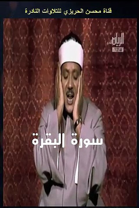 مقطع جميل من تلاوة مرئية نادرة من سورة البقرة بصوت الشيخ عبد الباسط عبد الصمد