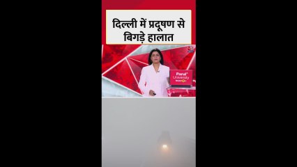 दिल्ली एनसीआर में प्रदूषण का खतरनाक स्तर, बिगड़े हालात