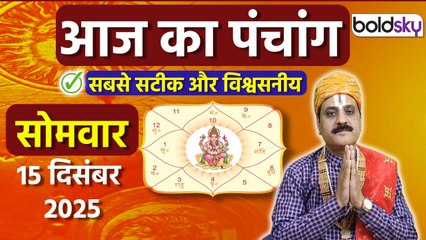 Aaj Ka Panchang Today: 15 दिसंबर 2025 का पंचांग क्या है, मुहूर्त, तिथि, वार, नक्षत्र, समय, राहुकाल
