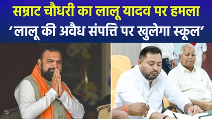डिप्टी सीएम सम्राट चौधरी ने दिया बड़ा बयान, लालू यादव की अवैध संपत्ति पर खुलेगा सरकारी स्कूल