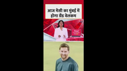 मुंबई में आज मेसी का होगा ग्रैंड वेलकम