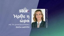 Ήρθε η ώρα με την Όλγα Λαθύρη στον STAR FM (12-12-2025)