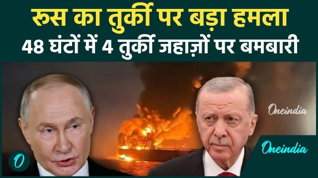 काला सागर में विस्फोटक हालात: 48 घंटों में पुतिन ने 4 तुर्की जहाज़ों पर हमला किया | Russia Vs NATO