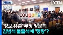 '정보 유출' 쿠팡 청문회...김범석 불출석에 '맹탕'? / YTN