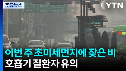 [날씨] 이번 주 초미세먼지에 잦은 비...호흡기 질환자 유의 / YTN