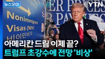 [뉴스모아] 미국 가는데 이렇게까지? 트럼프 초강수에 전방위 ‘비상’ / YTN
