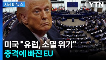 “유럽은 문명 소멸 위기” 트럼프 행정부 보고서에 '격양' [지금이뉴스] / YTN