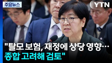 정은경 "탈모 보험, 재정에 상당 영향...종합 고려해 검토" / YTN