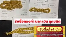 รับซื้อตั๋วจำนำทอง รับซื้อทอง | ขอบคุณลูกค้า บางบัวทอง บ้านกล้วย นนทบุรี