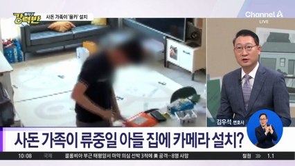 [돌직구 강력반]사돈 가족이 류중일 아들 집에 카메라 설치?
